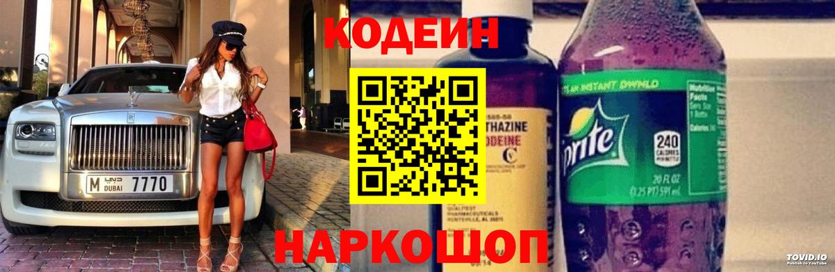 Ульяновск  Кодеин Purple Drank  Кодеин напиток Lean (лин)  Вход с VPN 